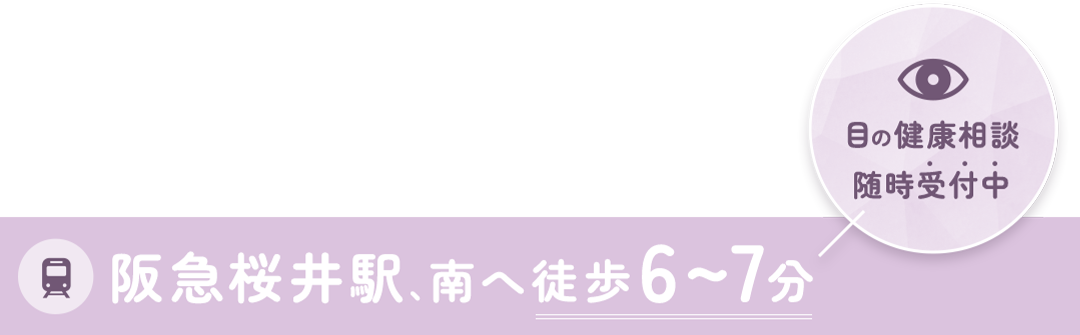 阪急桜井駅、南へ徒歩6～7分 目の健康相談随時受付中