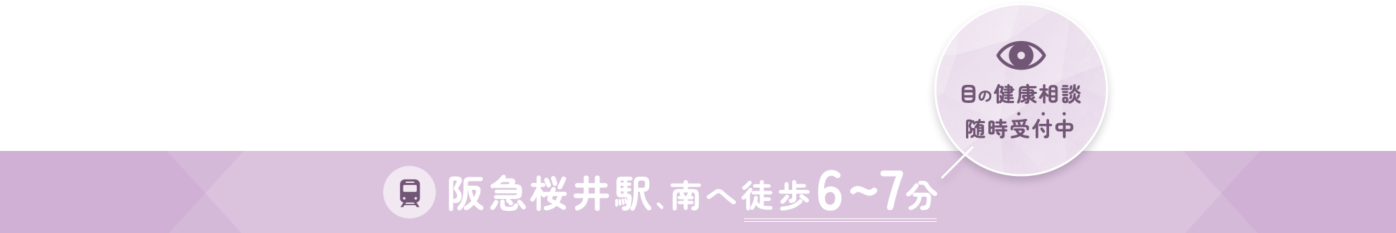 阪急桜井駅、南へ徒歩6～7分 目の健康相談随時受付中